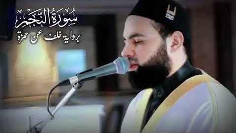 عبد رحمان زواوي ،،سورة النجم //برواية خلف عن حمزة 🤍🤍