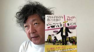 ブレイディみかこさん『ワイルドサイドをほっつき歩け』レビュー