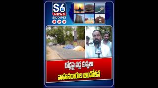 రాత్రివేళ కనిపించని వడ్ల కుప్పలు.. ప్రమాదాల ముప్పు | Paddy Heaps on Roads | S6 News #ytshorts