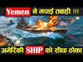 यमन ने मचाई तबाही अमेरिकी जहाज को सीधे ठोका ! Yemen