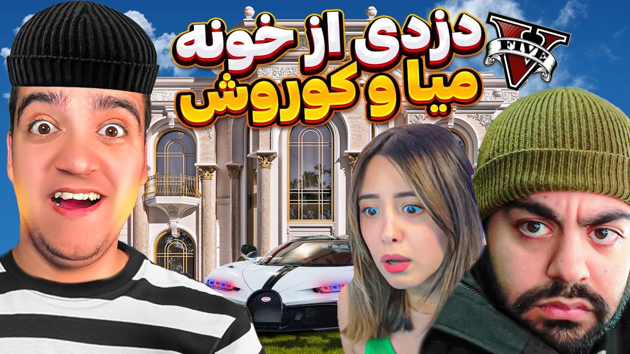 توی جی تی ای وی با شوتی از خونه میا و کوروش دزدی کردم 🔥حمله به کوروش ...