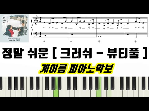 Beautiful  (계이름 악보 포함) - 크러쉬 (Crush)