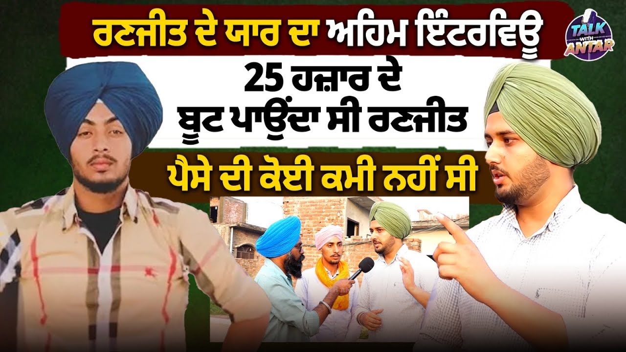 Ranjit ਦੇ ਯਾਰ ਦਾ ਅਹਿਮ interview| 25 ਹਜ਼ਾਰ ਦੇ ਬੂਟ ਪਾਉਂਦਾ ਸੀ Ranjit| Gurdaspur Encounter 
