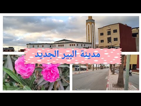 عشاق المدن المغربية مشاهد البير الجديد ادعموني وشكرا