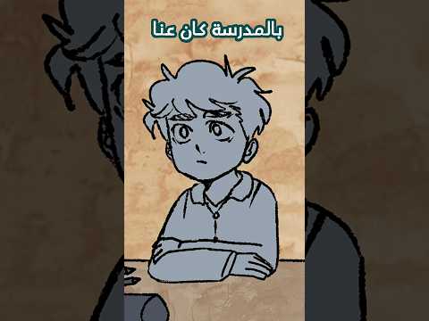 الطالب الي غش في مدرستي