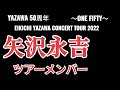 矢沢永吉 2022ツアーメンバー紹介【ONE FIFTY】セトリは一切無し★EIKICHI YAZAWA CONCERT TOUR★永ちゃん50周年 @3tdriver