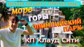 Купить дом в Сочи в рассрочку с видом на море и с бассейном / КП CLOUD CITY (Клауд Сити) Сочи.