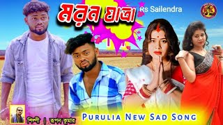 মরন যাত্রা Maran Jatra| Purulia New Sad Song 2024| Rs Sailendra