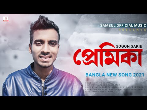 Premika 🔥 প্রেমিকা | Gogon Sakib | New Song 2021