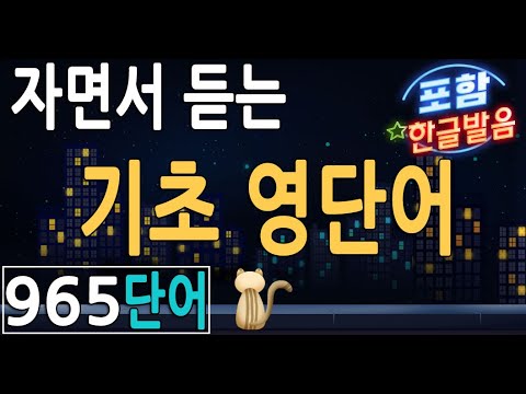 기초영어 <strong>영어단어</strong> 자면서 쉽게 외우기 |왕초보 영단어 배우기 | 한글발음, 듣기평가 암기 모드 영어공부 추가!