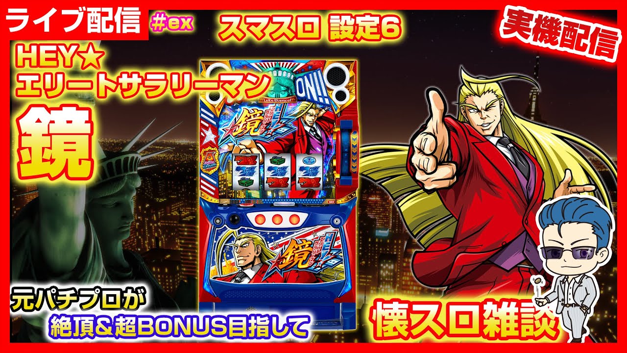 スマスロ【HEY！エリートサラリーマン鏡】#パチスロ #ライブ配信