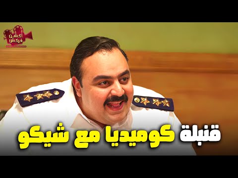 ساعة ونص من الضحك المميت مع الضابط شيكو وخناقة نيللي وشريهان هتفرفر من الضحك