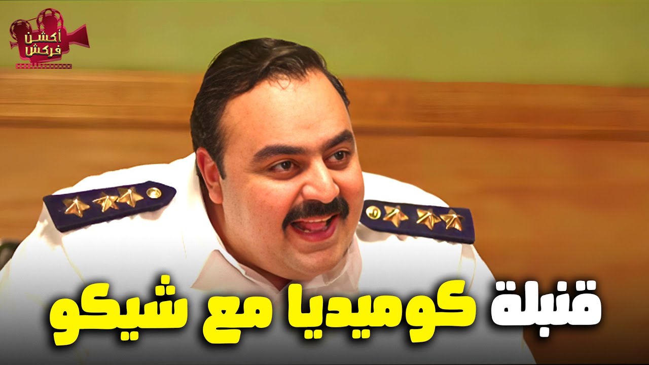 ساعة ونص من الضحك المميت مع الضابط شيكو وخناقة نيللي وشريهان 😂👮🏻‍♀️| هتفرفر من الضحك😂
