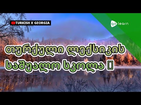 თურქული ლექსიკის საშუალო სკოლა 3 | Golearn