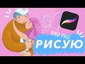 Рисую в ProCreate на ipad pro флэт иллюстрацию. SpeedArt