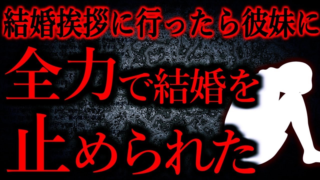 【人間の怖い話まとめ652】彼の実家に行ったら彼の妹に「命が惜しければ結婚するな！」と言われた...他【短編4話】