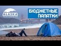 Недорогие палатки для путешествий Alaska
