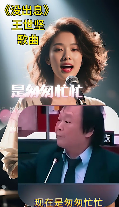 没出息 王世坚完整版