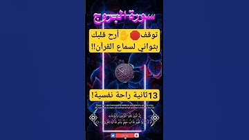 سورة البروج!❤️إن الذين فتنوا المؤمنين والمؤمنات!!😱بصوت جميل جداً#quran#قرآن#لاتنسى الإشتراك