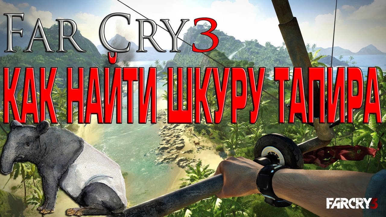 Far cry 4 чепрачный тапир как найти Far cry 4 чепрачный тапир как найти
