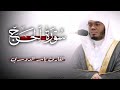 سورة الحج كاملة القارئ الشيخ ياسر الدوسري