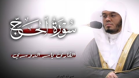 سورة الحج كاملة القارئ الشيخ ياسر الدوسري