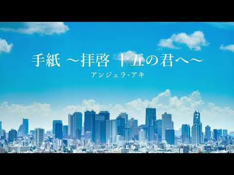 【オルゴール】手紙 〜拝啓 十五の君へ〜 - アンジェラ・アキ