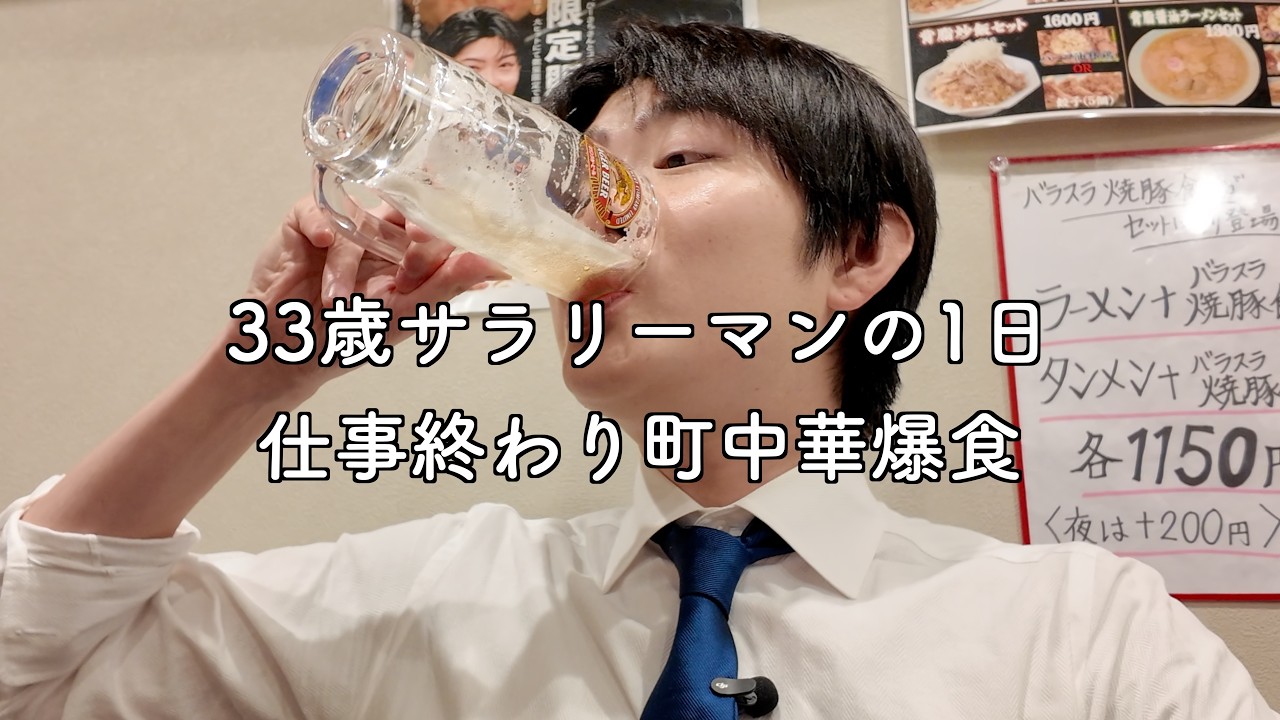 【サラリーマンVlog】出張帰り中華爆食で疲れをリセットでございますー！！！