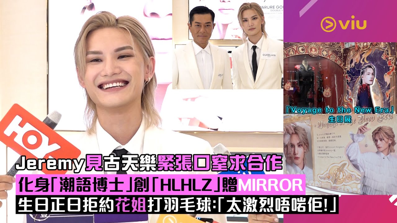 ✨足本訪問：Jeremy見古天樂😳緊張口窒求合作🤝🏻化身「潮語博士」創「HLHLZ」贈MIRROR🔥生日正日拒約花姐🏸打羽毛球：「太激烈唔啱佢！」｜Viu1 現場實況