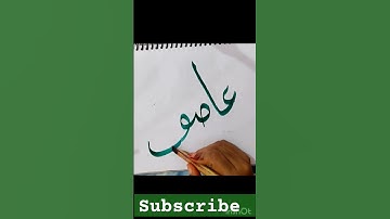 Asif name calligraphy #areic calligraphy #shortclip#shortviral#trending#like& subscribe