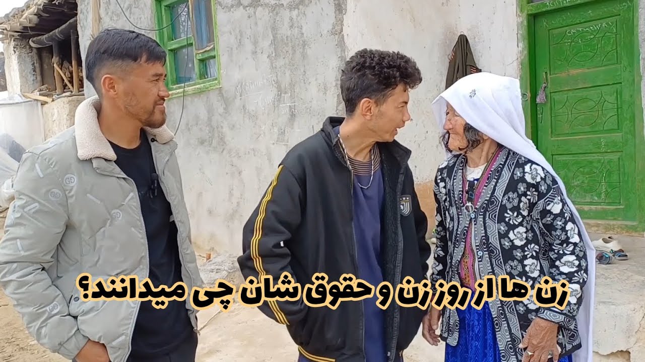 در جاغوری زیبا حقوق زن و مرد مساوی است؟ زن ها چقدر از روز زن و حقوق شان میدانند؟ 8مارچ روز جهانی زن