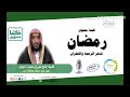 رمضان شهر الرحمة والغفران لفضيلة الشيخ علي سليمان الدويش حفظه الله دعوة صبيح 