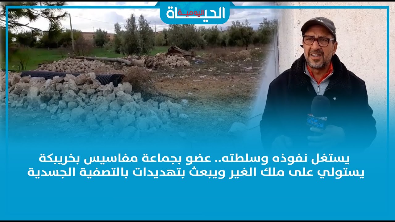 يستغل نفوذه وسلطته.. عضو بجماعة مفاسيس بخريبكة يستولي على ملك الغير ويبعث بتهديدات بالتصفية الجسدية