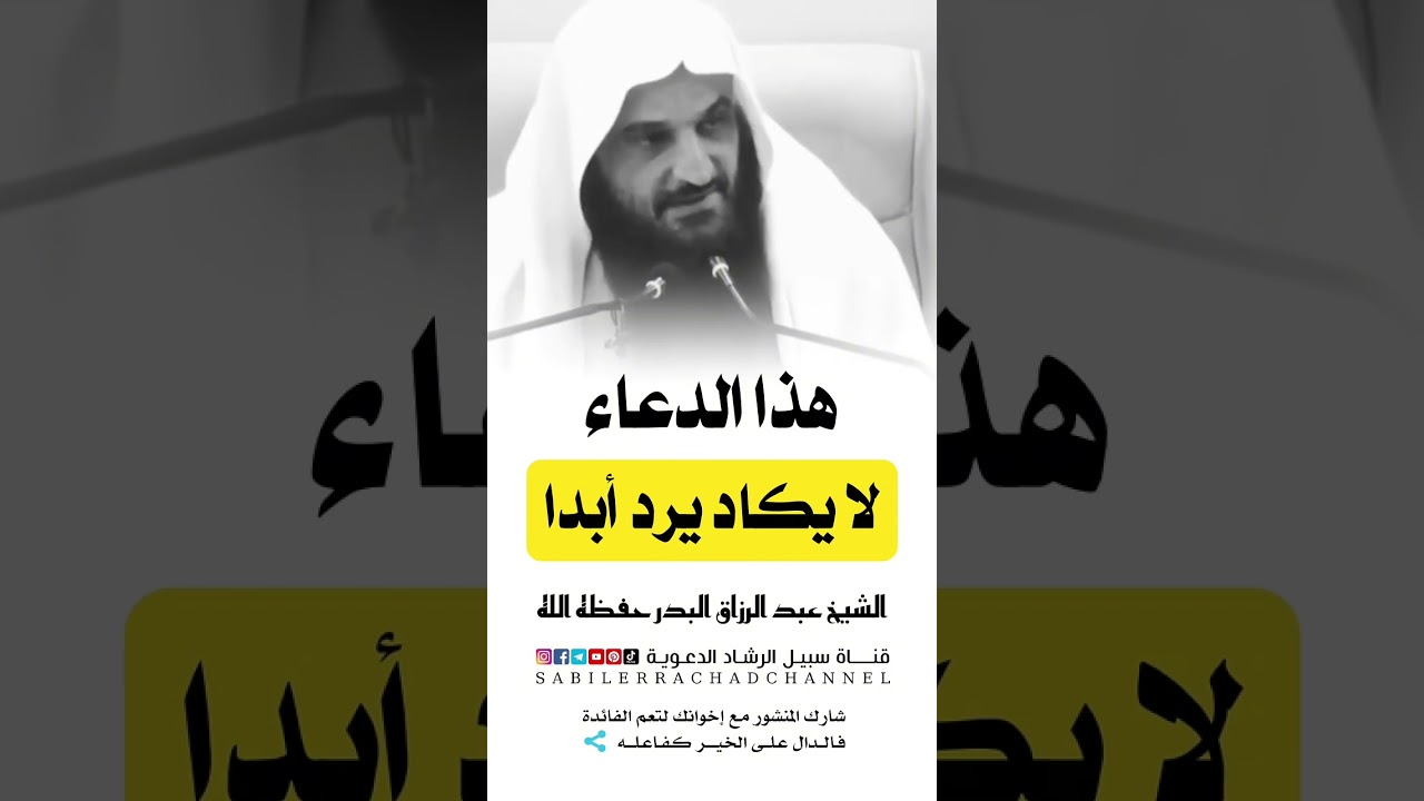 دعاء لا يكاد يرد أبدا الشيخ عبد الرزاق البدر