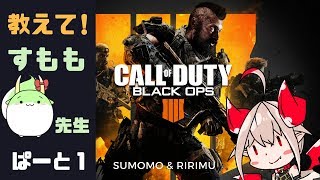 【CoD:BO4】🎀教えて！すもも先生🍼♯１【にじさんじゲーマーズ】