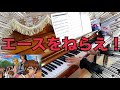 エースをねらえ! OP 大杉久美子 ピアノ