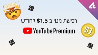 כיצד לרכוש מנוי יוטיוב פרימיום בזול💲