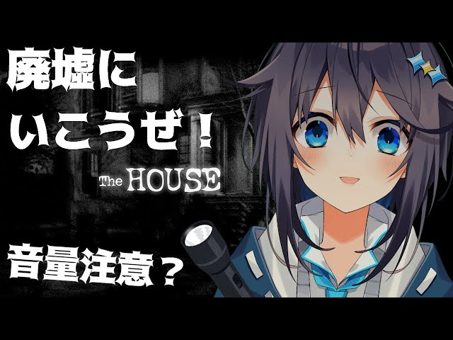 【TheHOUSE】寝る前に廃墟にいこうぜ！【にじさんじ／空星きらめ】のサムネイル