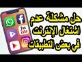 حل مشكلة عدم اشتغال الإنترنت رغم وجود انترنت حل مشكلة عدم اشتغال الإنترنت رغم وجود انترنت