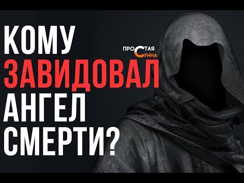 Пророк, которому позавидовал сам Ангел смерти