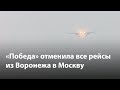 «Победа» отменила все рейсы из Воронежа в Москву