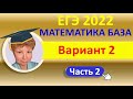 ЕГЭ 2022  //  Математика, база  //  Типовой вариант 2, часть 2 (на "4" и "5"  //  Решение, ответы