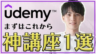 まずはこの1講座から。フロントエンドからバックエンドまで基礎が学べるUdemyの最強の講座。