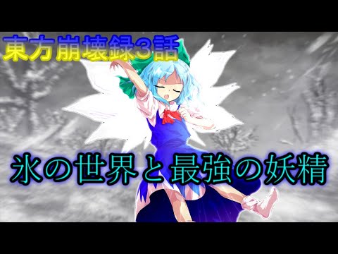 【東方物語0章】東方崩壊録 ３話　氷の世界と最強の妖精