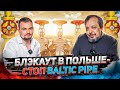 BLACKOUT в Польше -  Дания Заблокировала Baltic Pipe. Альтернатив Газпрому Больше Нет?