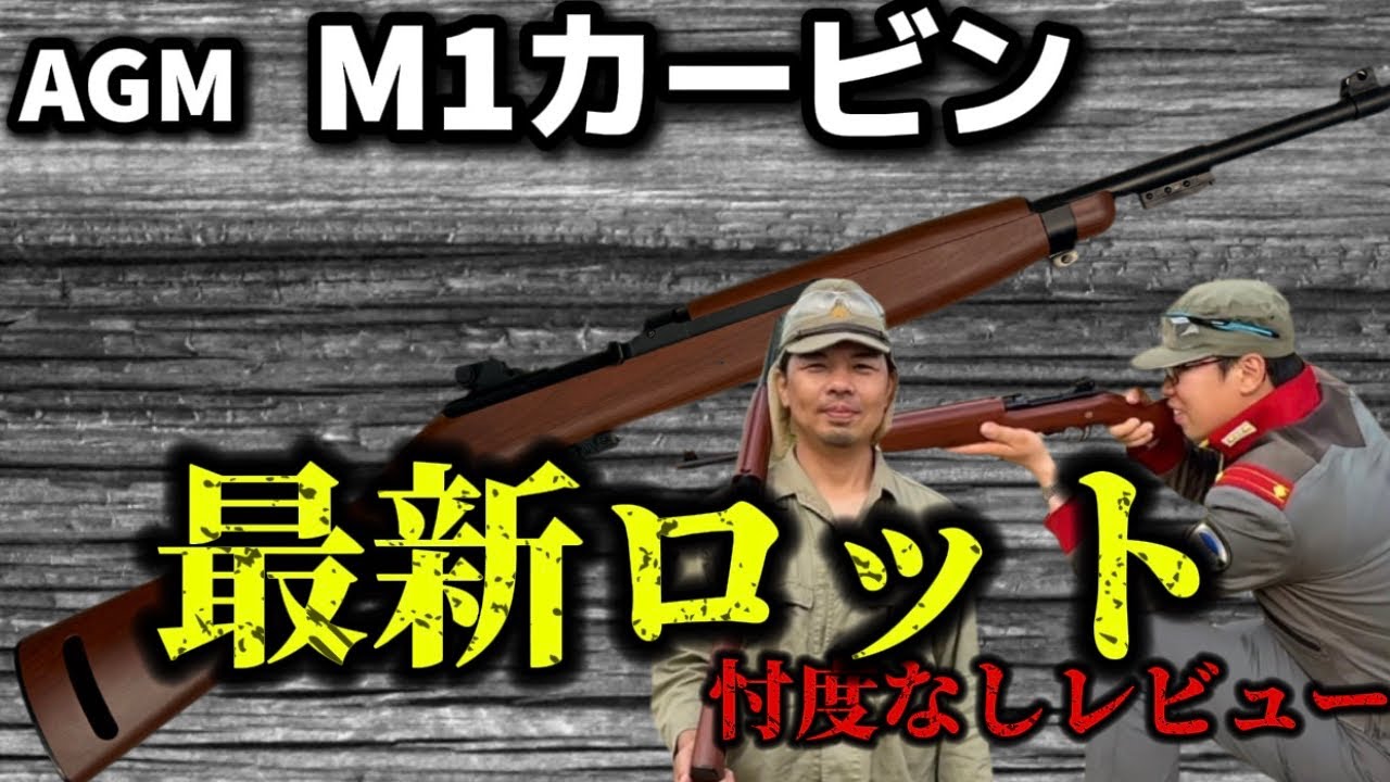 エアガンレビュー】AGM M1カービン 忖度無しレビュー 最新ロットの気に