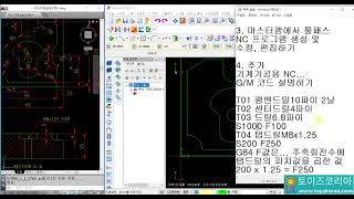 마스터캠 머시닝센터 도면제도 및 가공경로 NC 프로그램…