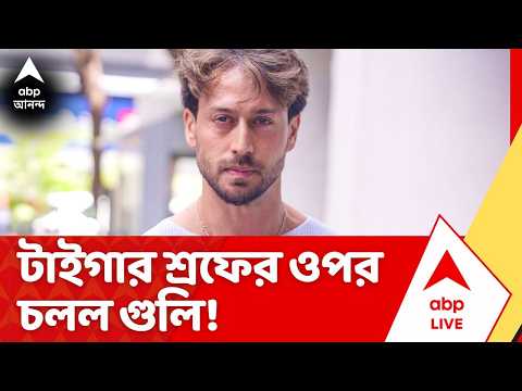 Tiger Shroff News: জুহুতে টাইগার শ্রফের ওপর চলল গুলি! আহত ৩