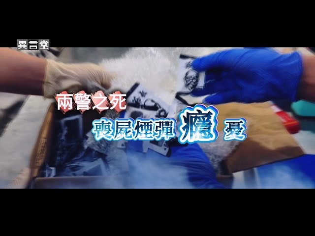 【民視異言堂】最快跳級新興毒品「依托咪酯」釀多起毒駕死傷案件 被害家屬泣訴”毒品會亡國”