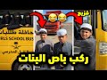 البنات يبون قزيع ركب معاهم الباص لايفوتكم فراج قزيع السهلي